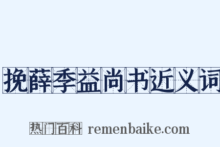 挽薛季益尚书近义词是什么意思的图片
